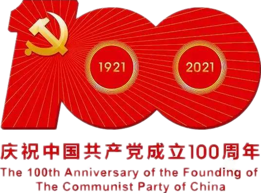 【建党100周年】建党一百周年庆；疃耍∶挥性谋