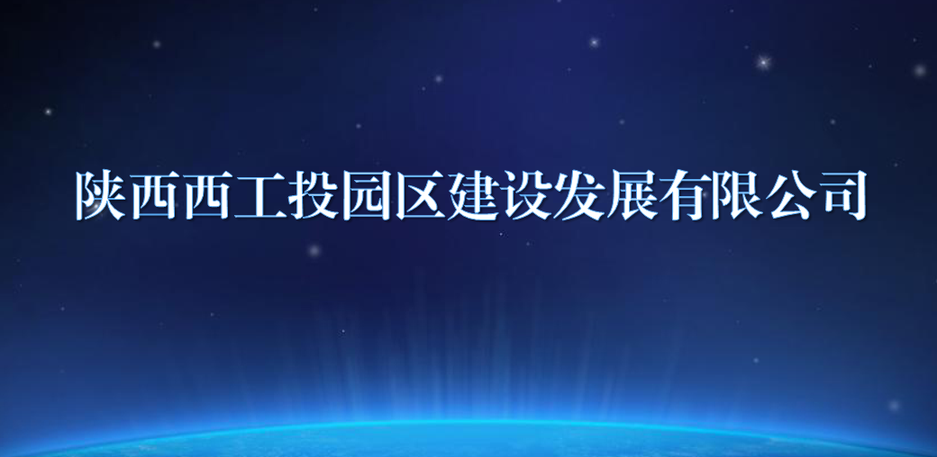 陕西西PP电子游戏园区建设发展有限公司
