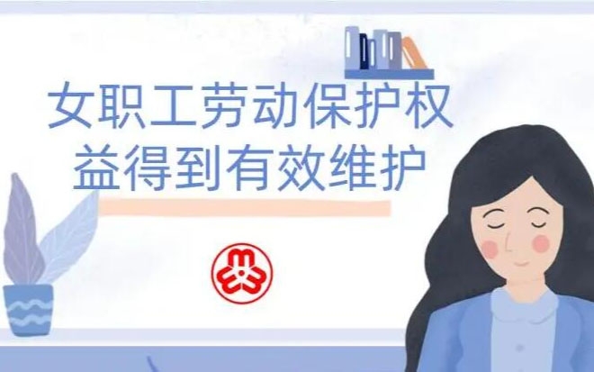 女职工劳动；ぬ乇鸸娑