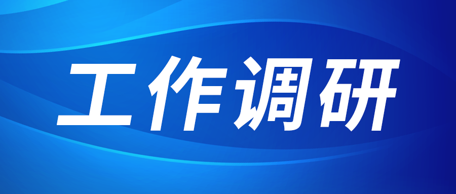张立伟赴西部新锆 创瑞激光 西PP电子游戏园区建设运营公司调研