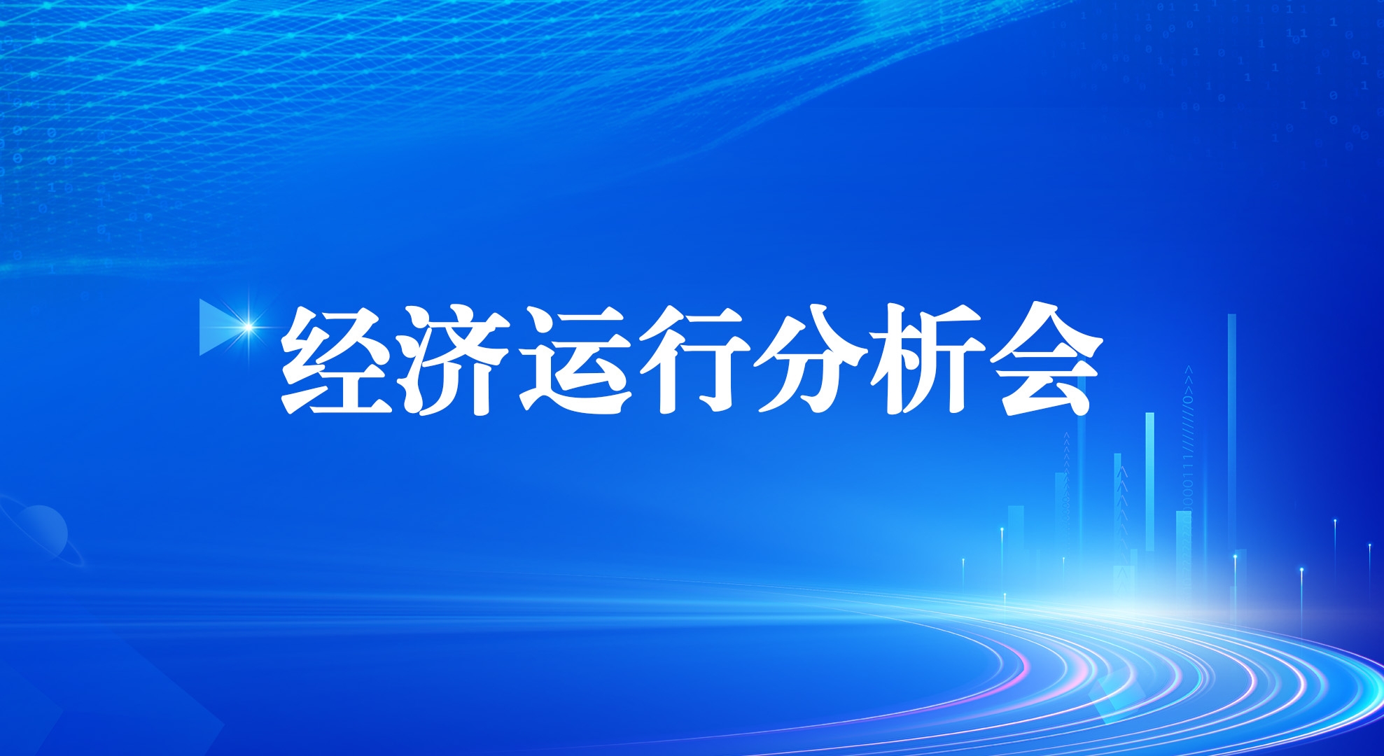 PP电子游戏集团召开2025年一季度经济运行分析会