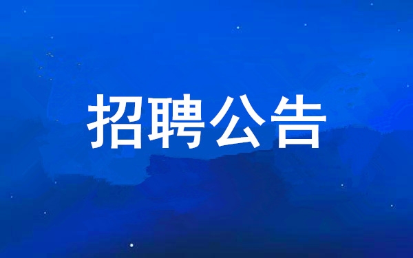 PP电子游戏2025年度公开招聘公告