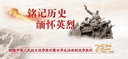 李忠杰：抗战胜利75周年，这些民族记忆不能忘